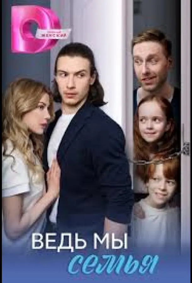 Ведь мы семья
